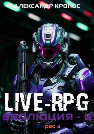Live-RPG. Эволюция 6 - Александр Кронос - Слушаем Лучшие Аудиокниги в Онлайн Библиотеке Бесплатно