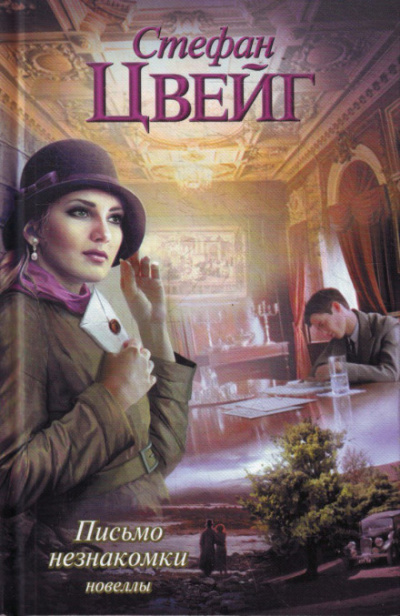 Письмо незнакомки - Стефан Цвейг - Слушаем Лучшие Аудиокниги в Онлайн Библиотеке Бесплатно