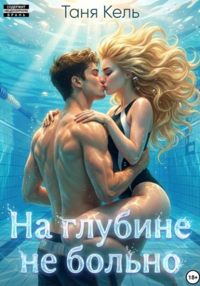 На глубине не больно - Таня Кель - Слушаем Лучшие Аудиокниги в Онлайн Библиотеке Бесплатно