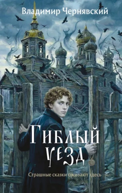 Гиблый уезд - Владимир Чернявский - Слушаем Лучшие Аудиокниги в Онлайн Библиотеке Бесплатно