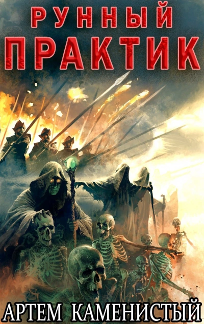Рунный практик - Артем Каменистый - Слушаем Лучшие Аудиокниги в Онлайн Библиотеке Бесплатно