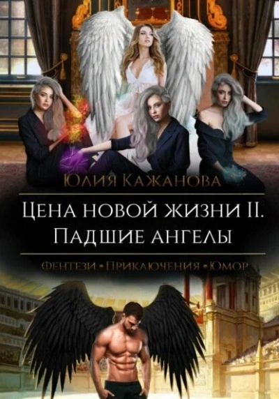 Цена новой жизни - Юлия Кажанова - Слушаем Лучшие Аудиокниги в Онлайн Библиотеке Бесплатно