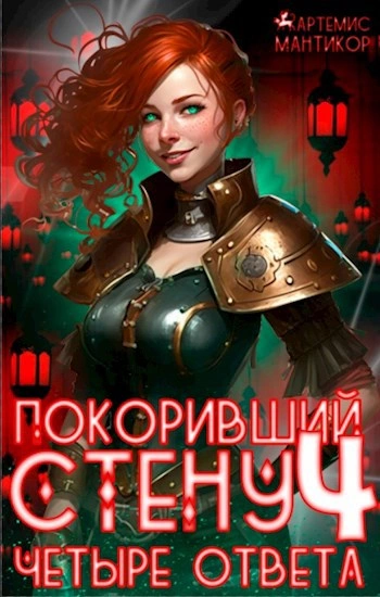 Четыре ответа - Артемис Т. Мантикор - Слушаем Лучшие Аудиокниги в Онлайн Библиотеке Бесплатно