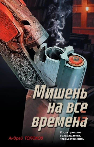 Мишень на все времена - Андрей Толоков - Слушаем Лучшие Аудиокниги в Онлайн Библиотеке Бесплатно