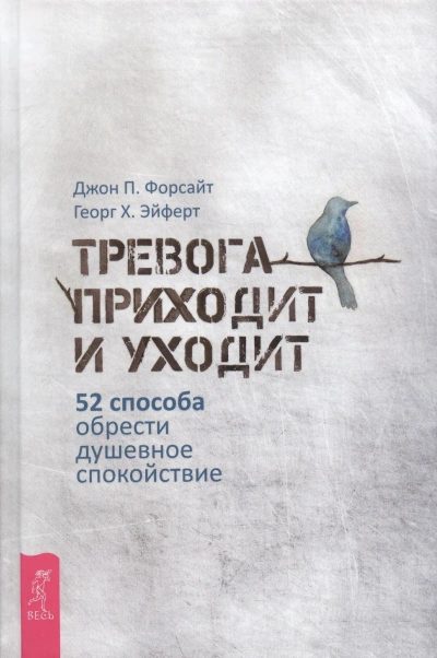 Тревога приходит и уходит: 52 способа обрести душевное спокойствие - Слушаем Лучшие Аудиокниги в Онлайн Библиотеке Бесплатно