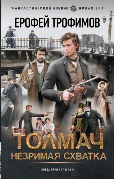 Толмач. Незримая схватка - Ерофей Трофимов - Слушаем Лучшие Аудиокниги в Онлайн Библиотеке Бесплатно