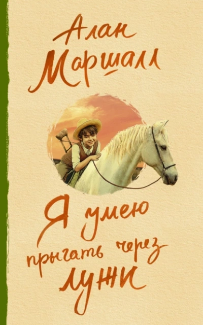 Я умею прыгать через лужи - Алан Маршалл - Слушаем Лучшие Аудиокниги в Онлайн Библиотеке Бесплатно