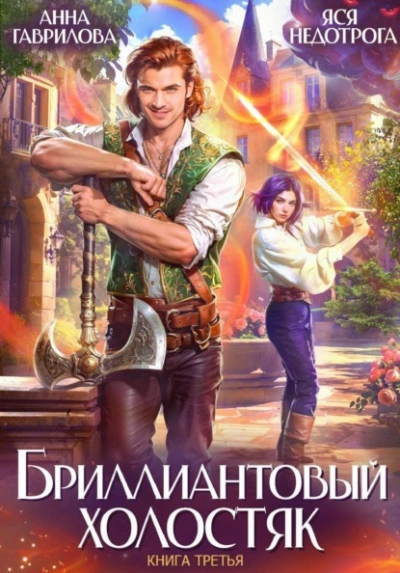 Бриллиантовый холостяк. Книга 3 -  Анна Гаврилова, Яся Недотрога - Слушаем Лучшие Аудиокниги в Онлайн Библиотеке Бесплатно