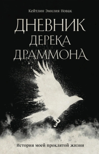 Дневник Дерека Драммона. История моей проклятой жизни - Кейтлин Эмилия Новак - Слушаем Лучшие Аудиокниги в Онлайн Библиотеке Бесплатно