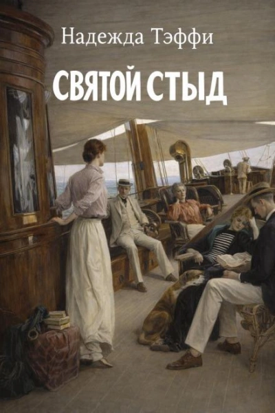 Святой стыд - Надежда Тэффи - Слушаем Лучшие Аудиокниги в Онлайн Библиотеке Бесплатно