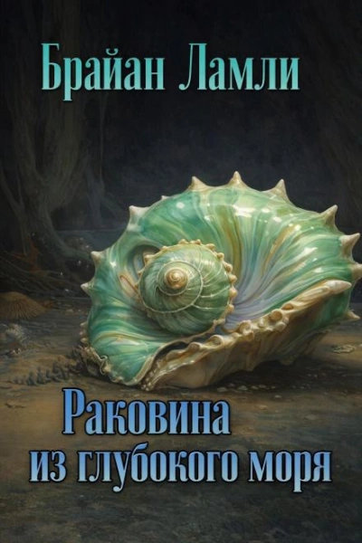 Раковина из глубокого моря - Брайан Ламли - Слушаем Лучшие Аудиокниги в Онлайн Библиотеке Бесплатно