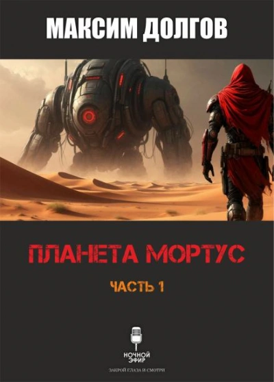 Планета Мортус - Максим Долгов - Слушаем Лучшие Аудиокниги в Онлайн Библиотеке Бесплатно