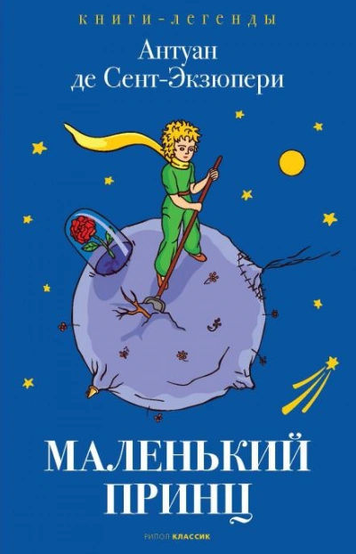 Маленький принц - Антуан де Сент-Экзюпери - Слушаем Лучшие Аудиокниги в Онлайн Библиотеке Бесплатно