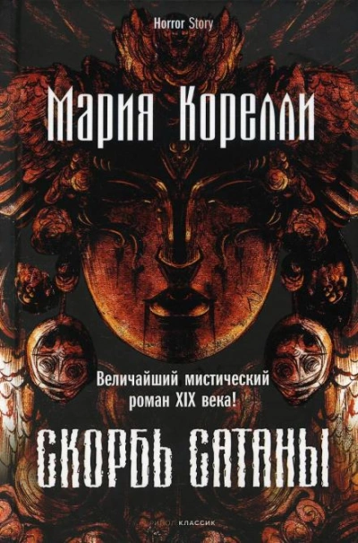 Скорбь Сатаны - Мария Корелли - Слушаем Лучшие Аудиокниги в Онлайн Библиотеке Бесплатно