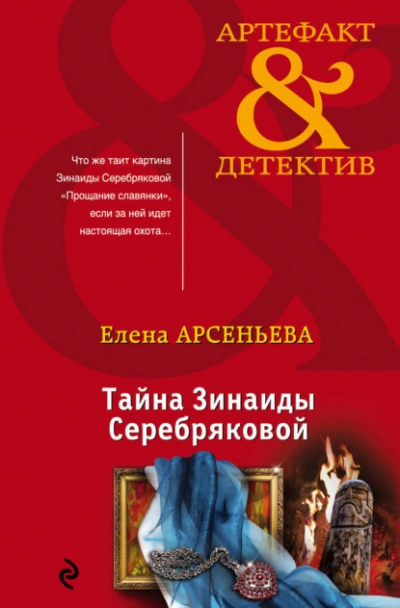 Тайна Зинаиды Серебряковой - Елена Арсеньева - Слушаем Лучшие Аудиокниги в Онлайн Библиотеке Бесплатно