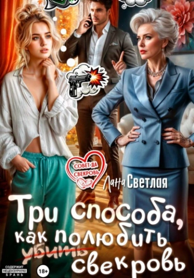 Три способа, как полюбить свекровь - Лана Светлая - Слушаем Лучшие Аудиокниги в Онлайн Библиотеке Бесплатно
