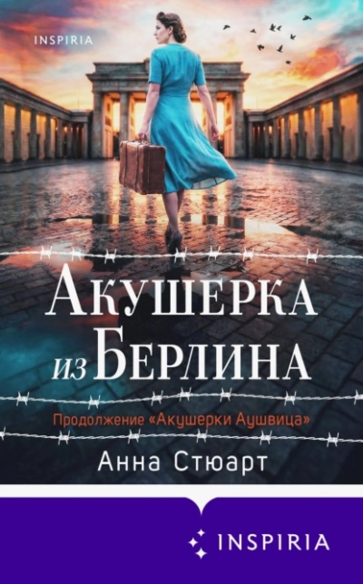 Акушерка из Берлина - Анна Стюарт - Слушаем Лучшие Аудиокниги в Онлайн Библиотеке Бесплатно