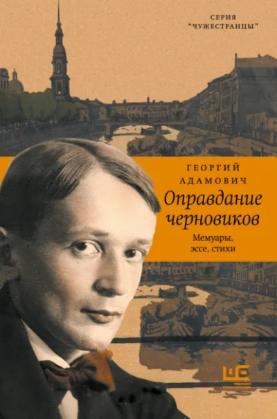 Оправдание черновиков - Георгий Адамович - Слушаем Лучшие Аудиокниги в Онлайн Библиотеке Бесплатно
