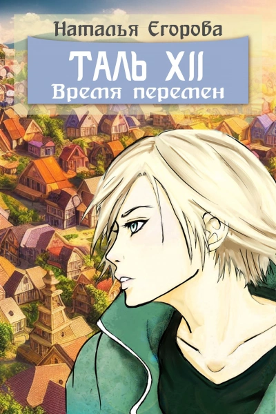Таль 12: Время перемен - Наталья Егорова - Слушаем Лучшие Аудиокниги в Онлайн Библиотеке Бесплатно
