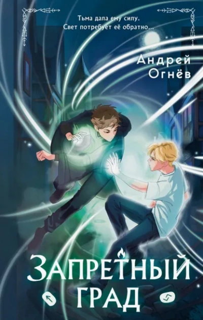 Запретный град - Андрей Огнёв - Слушаем Лучшие Аудиокниги в Онлайн Библиотеке Бесплатно
