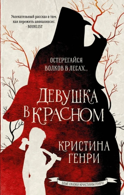 Девушка в красном - Кристина Генри - Слушаем Лучшие Аудиокниги в Онлайн Библиотеке Бесплатно