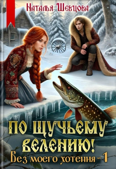 Без моего хотения - Наталья Шевцова - Слушаем Лучшие Аудиокниги в Онлайн Библиотеке Бесплатно