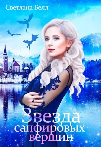 Звезда сапфировых вершин - Светлана Белл - Слушаем Лучшие Аудиокниги в Онлайн Библиотеке Бесплатно