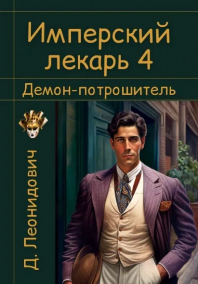 Демон-потрошитель - Дмитрий Леонидович - Слушаем Лучшие Аудиокниги в Онлайн Библиотеке Бесплатно