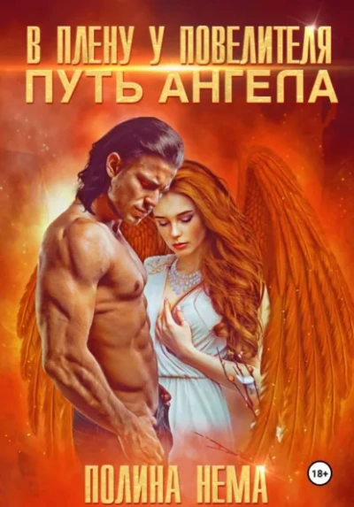 В плену у повелителя. Путь ангела - Полина Нема - Слушаем Лучшие Аудиокниги в Онлайн Библиотеке Бесплатно
