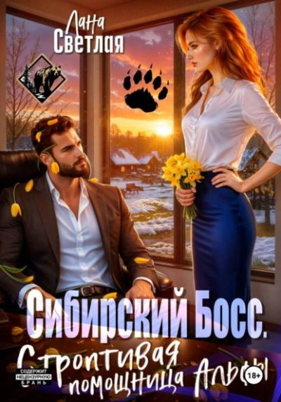 Сибирский Босс. Строптивая помощница Альфы - Лана Светлая - Слушаем Лучшие Аудиокниги в Онлайн Библиотеке Бесплатно