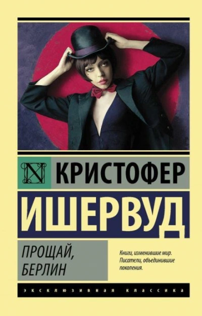 Прощай, Берлин - Кристофер Ишервуд - Слушаем Лучшие Аудиокниги в Онлайн Библиотеке Бесплатно