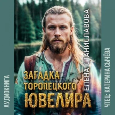Загадка торопецкого ювелира - Елена Станиславова - Слушаем Лучшие Аудиокниги в Онлайн Библиотеке Бесплатно