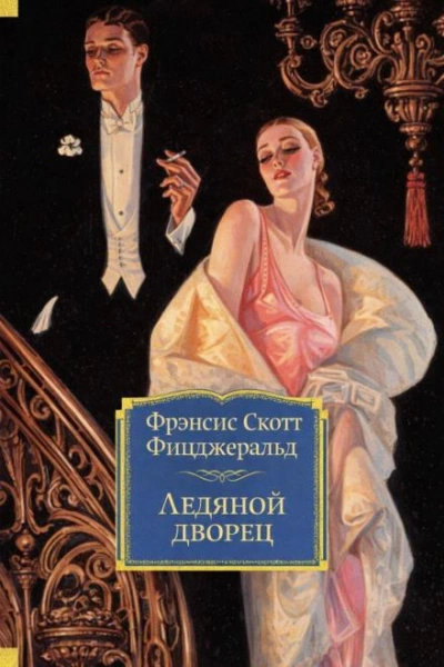 Ледяной дворец - Фрэнсис Скотт Фицджеральд - Слушаем Лучшие Аудиокниги в Онлайн Библиотеке Бесплатно