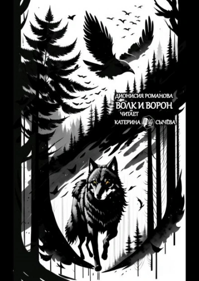 Волк и ворон - Дионисия Романова - Слушаем Лучшие Аудиокниги в Онлайн Библиотеке Бесплатно