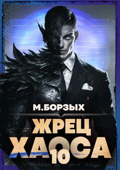 Жрец Хаоса. Книга X - М. Борзых - Слушаем Лучшие Аудиокниги в Онлайн Библиотеке Бесплатно