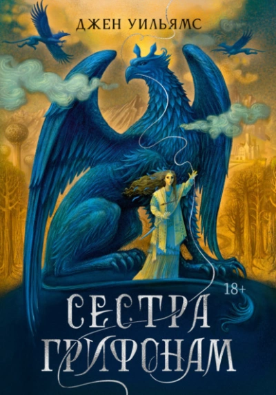 Сестра грифонам - Джен Уильямс - Слушаем Лучшие Аудиокниги в Онлайн Библиотеке Бесплатно