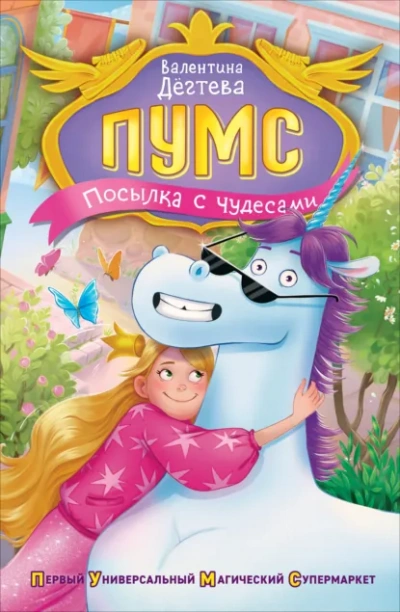 Посылка с чудесами - Валентина Дёгтева - Слушаем Лучшие Аудиокниги в Онлайн Библиотеке Бесплатно