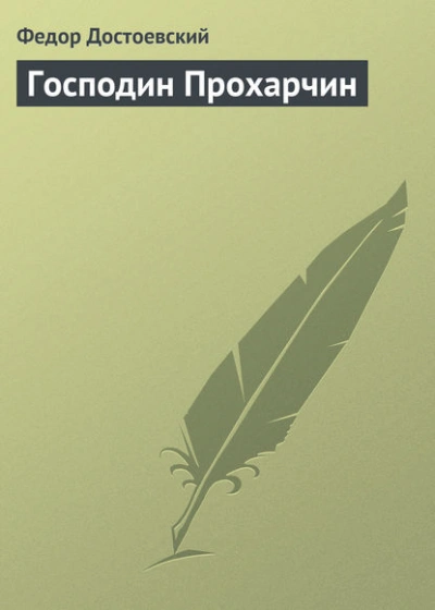 Господин Прохарчин - Федор Достоевский - Слушаем Лучшие Аудиокниги в Онлайн Библиотеке Бесплатно