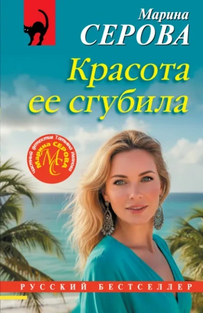 Красота ее сгубила - Марина Серова - Слушаем Лучшие Аудиокниги в Онлайн Библиотеке Бесплатно