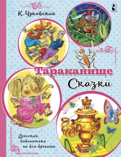 Тараканище - Корней Чуковский - Слушаем Лучшие Аудиокниги в Онлайн Библиотеке Бесплатно