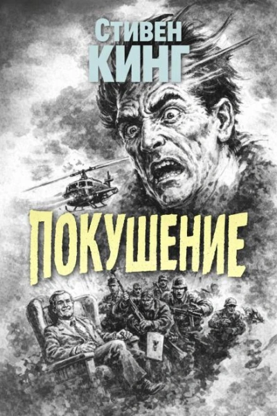 Покушение - Стивен Кинг - Слушаем Лучшие Аудиокниги в Онлайн Библиотеке Бесплатно