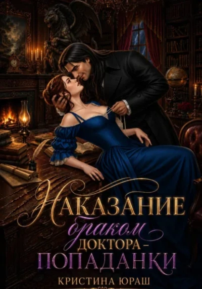 Наказание браком доктора - попаданки - Кристина Юраш - Слушаем Лучшие Аудиокниги в Онлайн Библиотеке Бесплатно
