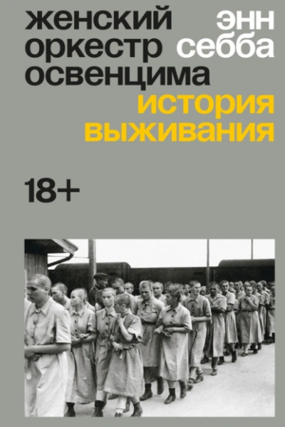 Женский оркестр Освенцима. История выживания - Энн Себба - Слушаем Лучшие Аудиокниги в Онлайн Библиотеке Бесплатно