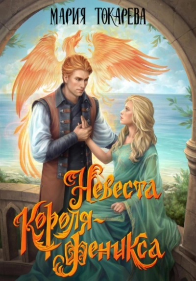 Невеста Короля-Феникса - Мария Токарева - Слушаем Лучшие Аудиокниги в Онлайн Библиотеке Бесплатно