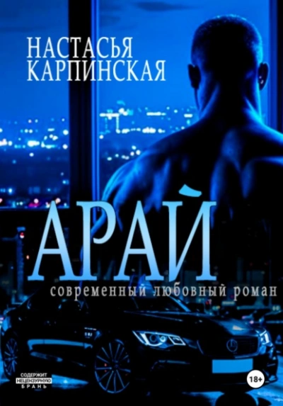 Арай - Настасья Карпинская - Слушаем Лучшие Аудиокниги в Онлайн Библиотеке Бесплатно