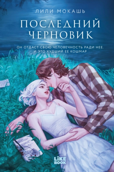 Последний черновик - Лили Мокашь - Слушаем Лучшие Аудиокниги в Онлайн Библиотеке Бесплатно