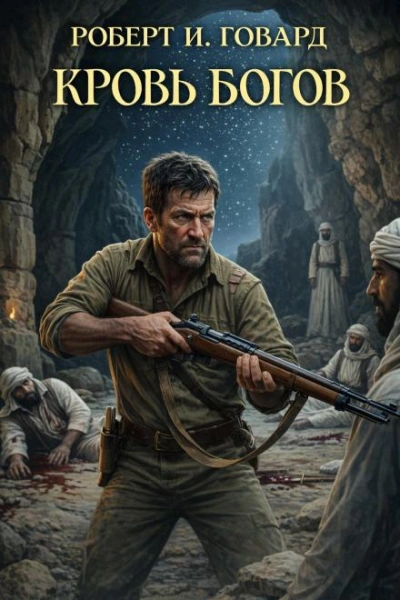 Кровь богов - Роберт И. Говард - Слушаем Лучшие Аудиокниги в Онлайн Библиотеке Бесплатно