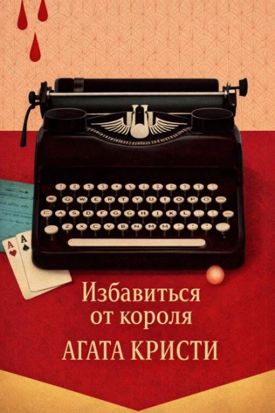 Избавиться от короля - Агата Кристи - Слушаем Лучшие Аудиокниги в Онлайн Библиотеке Бесплатно
