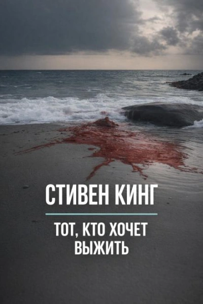 Тот, кто хочет выжить - Стивен Кинг - Слушаем Лучшие Аудиокниги в Онлайн Библиотеке Бесплатно