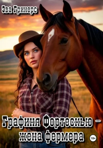 Графиня Фортескью – жена фермера - Эва Гринерс - Слушаем Лучшие Аудиокниги в Онлайн Библиотеке Бесплатно